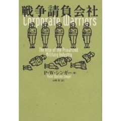 戦争請負会社