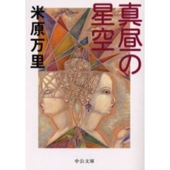 真昼の星空