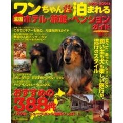 ワンちゃんと泊まれる全国ホテル・旅館・ペンションガイド　２００５～２００６年版