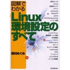 図解でわかるＬｉｎｕｘ環境設定のすべて