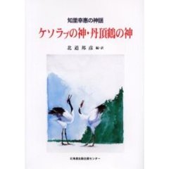 ケソラプの神・丹頂鶴の神　知里幸惠の神謡