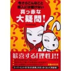 今さらこんなこと他人（ひと）には聞けない真っ赤な大疑問！