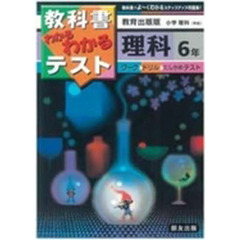 小学わかるテスト　教出版理科　６年