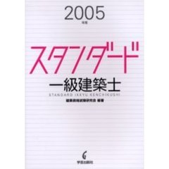 スタンダード一級建築士　２００５年版