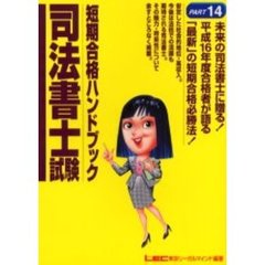 司法書士試験短期合格ハンドブック　「最新」の短期合格必勝法！　Ｐａｒｔ１４