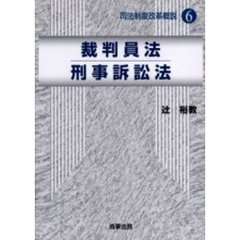 裁判員法／刑事訴訟法