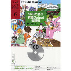 ＣＤ　ＴＶ３か月トピック英会話　６月号