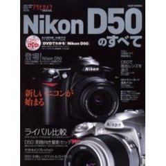 Ｎｉｋｏｎ　Ｄ５０のすべて　アサヒカメラＤＩＧＩＴＡＬ