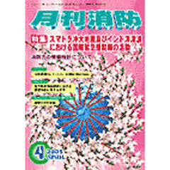 月刊消防　２００５年４月号