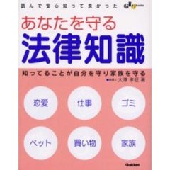 あなたを守る法律知識　読んで安心知って良かった　知ってることが自分を守り家族を守る
