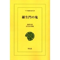 羅生門の鬼　オンデマンド