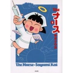 Ｔｈｅナース　　　１