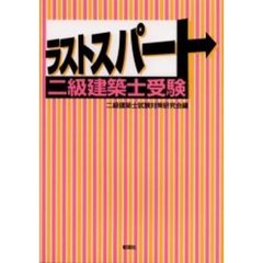 ラストスパート二級建築士受験