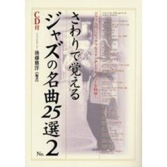 さわりで覚えるジャズの名曲２５選　　　２