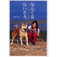 なんくるないさぁ。　小児ガンに打ち克った少女の愛の物語