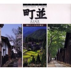 町並　懐かしい日本の風景