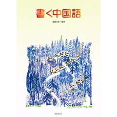 書く中国語