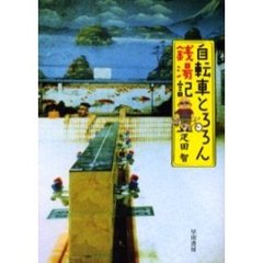 自転車とろろん銭湯記