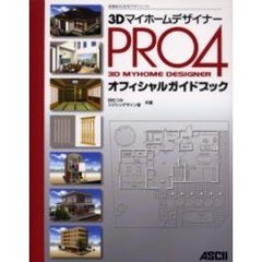 ３ＤマイホームデザイナーＰＲＯ４オフィシャルガイドブック　高機能３Ｄ住宅デザインソフト
