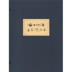安井仲治写真作品集　復刻