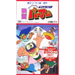 ビデオ　映画　ザムービー　パーマン