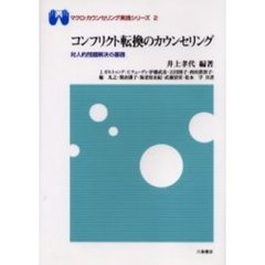 コンフリクト転換のカウンセリング　対人的問題解決の基礎