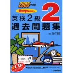 カコタンＢＯＯＫつき英検２級過去問題集　２００５年度版