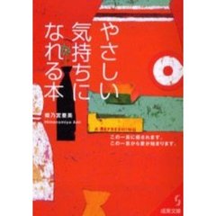 やさしい気持ちになれる本　この一言に癒されます。この一言から愛が始まります。