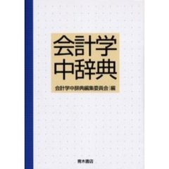 会計学中辞典