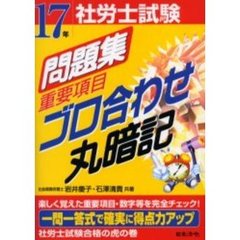 社労士試験問題集重要項目ゴロ合わせ丸暗記　１７年受験用