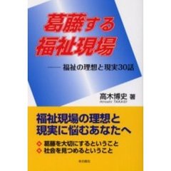 葛藤する福祉現場　福祉の理想と現実３０話