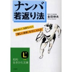 ナンバ若返り法　疲れない！気持ちいい！「新しい身体」を手に入れる！