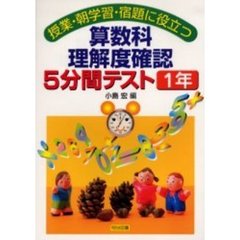 算数科理解度確認５分間テスト　授業・朝学習・宿題に役立つ　１年