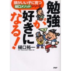勉強が好きになる！