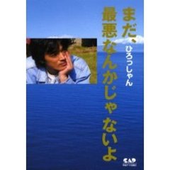 まだ、最悪なんかじゃないよ
