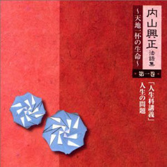 ＣＤ　内山興正法話集～天地一杯の　１０枚