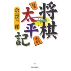 将棋太平記