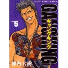 ギャングキング　Ｖｏｌ．５