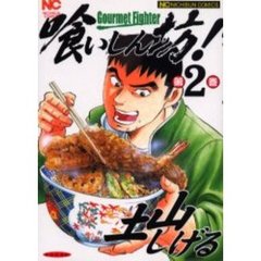 喰いしん坊！　第２巻