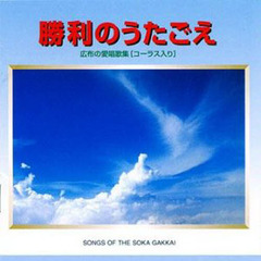 ＣＤ　勝利のうたごえ　改訂版