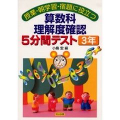 算数科理解度確認５分間テスト　授業・朝学習・宿題に役立つ　３年