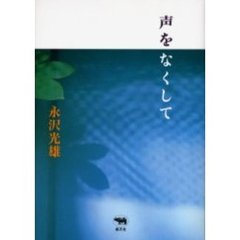 声をなくして