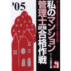 私のマンション管理士試験合格作戦　２００５年版