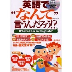 英語で“なんて”言うんだろう！？　増補・改訂版