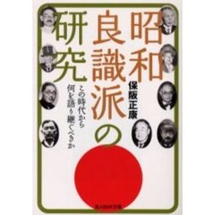 昭和良識派の研究　この時代から何を語り継ぐべきか
