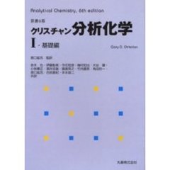 クリスチャン分析化学　１　基礎編