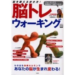脳トレウォーキング　脳が活き活き！仕事も生活も驚くほど変わる！