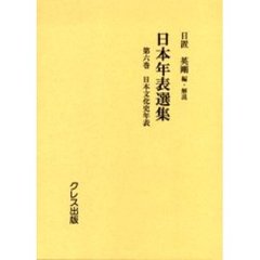 日本年表選集　第６巻　復刻　日本文化史年表