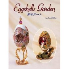 ＥｇｇｓｈｅｌｌｓＧａｒｄｅｎ　卵のアー
