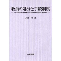 教員の処分と手続制度　アメリカ合衆国の教員解雇における手続保障の法制度に関する研究